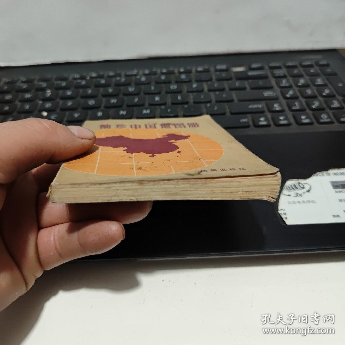 袖珍中国地图册地图出版社6-6