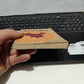袖珍中国地图册地图出版社6-6