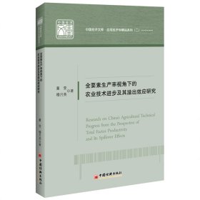 正版书籍全要素生产率视角下的农业技术进步及其溢出效应研究董莹9787513655026新华仓库多仓直发