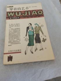 五角丛书，第七辑穿着的艺术