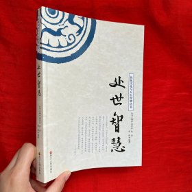 处世智慧/传统文化与人生智慧丛书【16开】