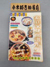 家庭保健食谱手册 （钤“天津市南市食品街”印）