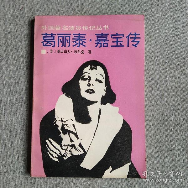 葛丽泰嘉宝传