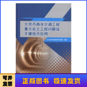 北京市南水北调工程重大岩土工程问题及关键技术应用