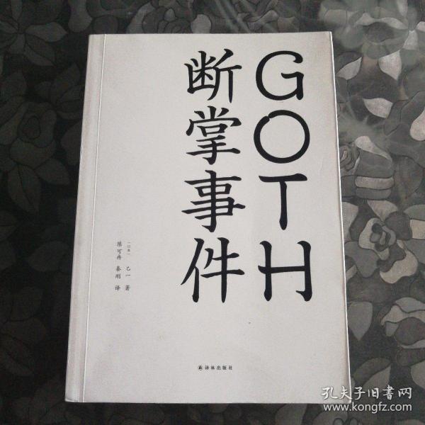 GOTH断掌事件