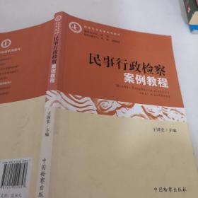 检察实务培训系列教材：民事行政检察案例教程