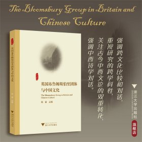 英国布鲁姆斯伯里团体与中国文化