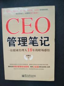 CEO管理笔记：—一位职业经理人18年的职场感悟