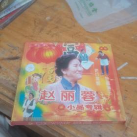 赵丽蓉小品专辑