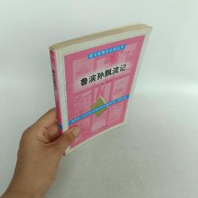 鲁滨孙飘流记