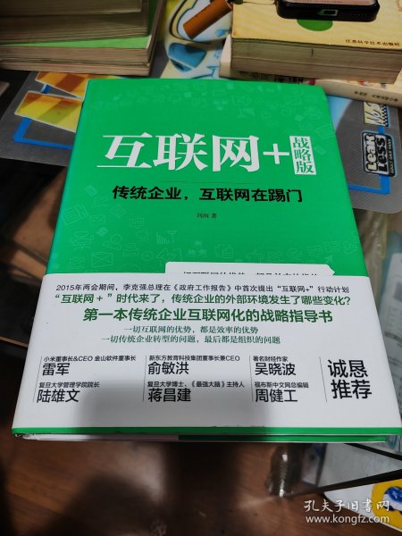 互联网+ 战略版：传统行业，互联网在踢门