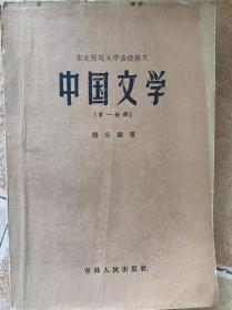 中国文学    第一分册  东北师范大学函授讲义