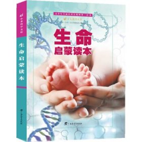 【正版书籍】生命启蒙读本精装