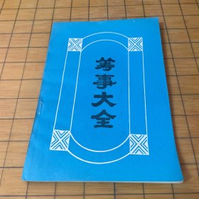 筹事大全