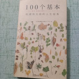 100个基本：松浦弥太郎的人生信条