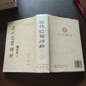 近代巴蜀诗抄（上册）