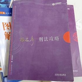 2017年司法考试指南针讲义攻略：柏浪涛刑法攻略