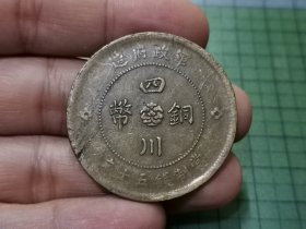 民国元年 四川铜币五十文 1枚（传世好品）。014