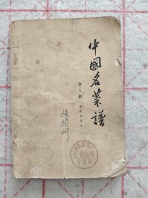 中国名菜谱第八辑 苏浙名菜点