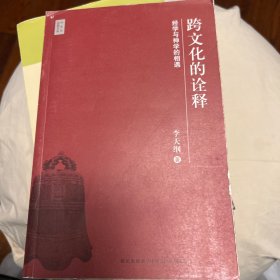 跨文化的诠释：经学与神学的相遇