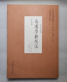 易漢學新校注（谷繼明簽名本）