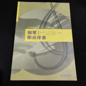 钢琴即兴伴奏 (高等院校音乐类“十一五”规划教材)