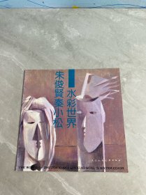 朱俊贤秦小松水彩世界