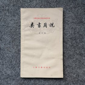 类书简说（中国古典文学基本知识丛书）