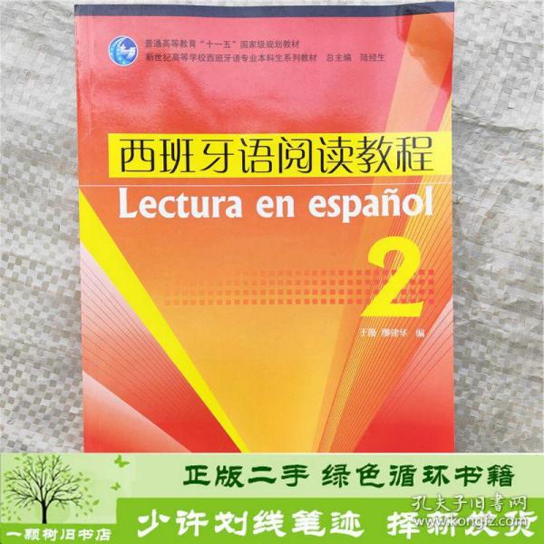 普通高等教育“十一五”国家级规划教材·新世纪高等学校西班牙语专业本科生系列教材：西班牙语阅读教程2