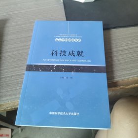 科技成就(英汉对照)/最美中国双语系列