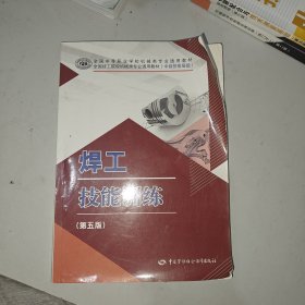 焊工技能训练（第五版）