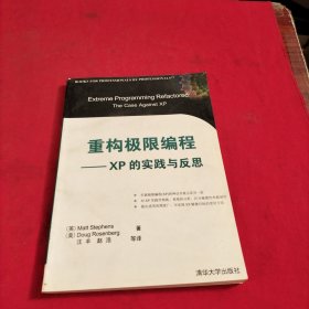 重构极限编程：XP的实践与反思