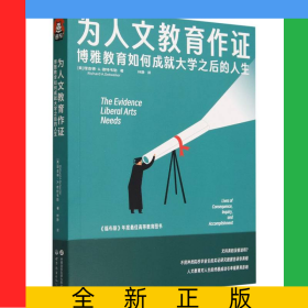 為人文教育作證(博雅教育如何成就大學(xué)之后的人生)