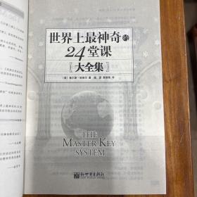 正版世界上最神奇的24堂课
