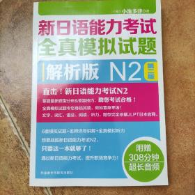 新日语能力考试全真模拟试题：解析版N2（第2版 附光盘）