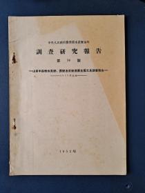 山东半岛鲐鱼风网，
圈网及流网渔业
生产工具调查报告14号（1953年）