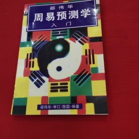 周易预测学入门