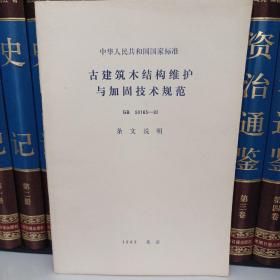 中华人民共和国国家标准:古建筑木结构维护与加固技术规范GB50465-52条文说明