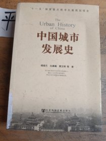 中国城市发展史