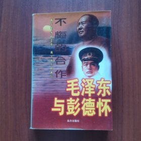 不悔的合作——毛泽东与彭德怀