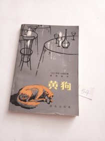黄狗（80年一版一印）