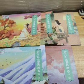 幼儿礼乐蒙养绘本：3-1，3一2，3一3，3一4，3一5（5本合售）