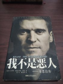 我不是恶人：爱尔兰足球明星基恩自传