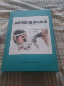 实用眼科基础与临床