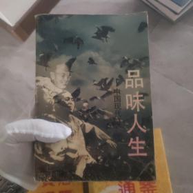 品味人生：中国现代文化名人谈