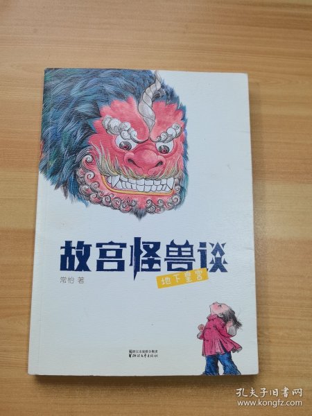 故宫怪兽谈：地下皇宫