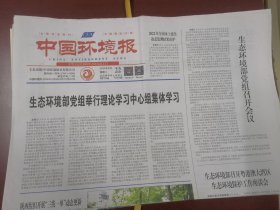 中国环境报2023年8月22日