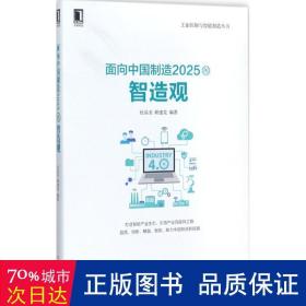 面向的智造观/控制与智能制造丛书 经济理论、法规 编者:杜品圣//顾建党