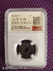 太平天国 背横圣宝