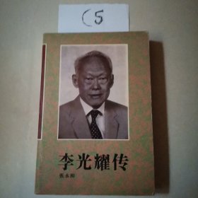 李光耀传